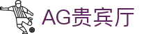 AG贵宾厅 | 首页